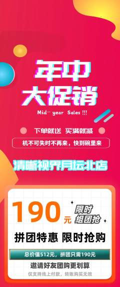 眼镜店拼团无阶梯团年中大促活动配图海报