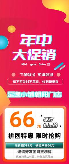 足浴拼团满血版年中大促活动配图海报