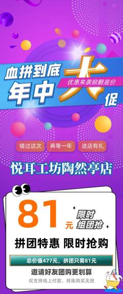 采耳拼团价格阶梯团年中大促活动配图海报