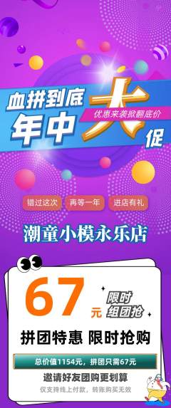 少儿模特拼团无阶梯团年中大促活动配图海报