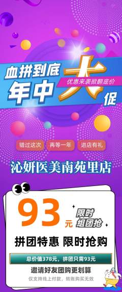 医疗美容拼团满血版年中大促活动配图海报