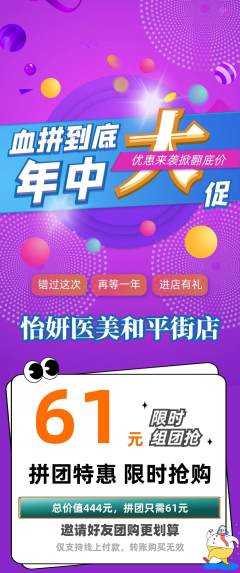 医疗美容拼团无阶梯团年中大促活动配图海报
