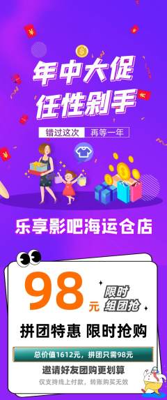 私人影院拼团商品阶梯团年中大促活动配图海报