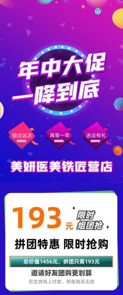 医疗美容拼团价格阶梯团年中大促活动配图海报