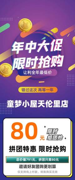 儿童乐园拼团商品阶梯团年中大促活动配图海报