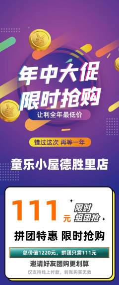 儿童乐园拼团无阶梯团年中大促活动配图海报