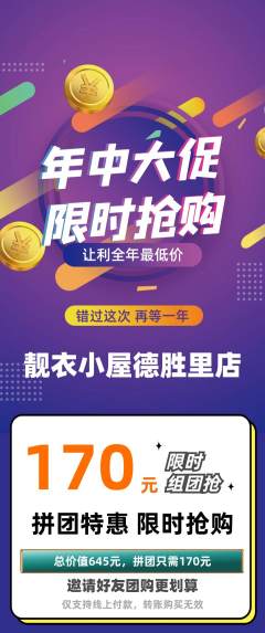 服饰鞋帽拼团无阶梯团年中大促活动配图海报