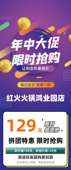 火锅拼团价格阶梯团年中大促活动配图海报