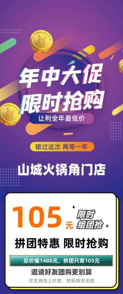 火锅拼团无阶梯团年中大促活动配图海报