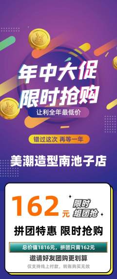 美发拼团商品阶梯团年中大促活动配图海报