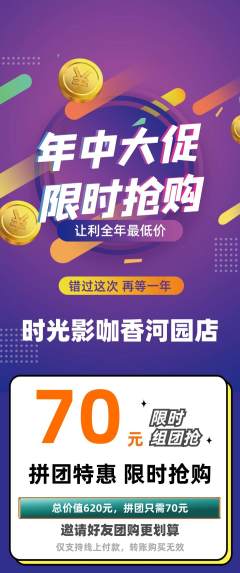 私人影院拼团无阶梯团年中大促活动配图海报