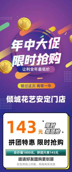 鲜花店拼团商品阶梯团年中大促活动配图海报