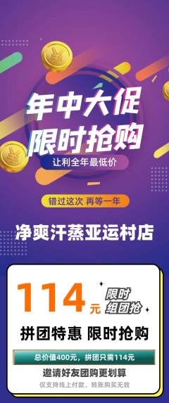 洗浴汗蒸拼团商品阶梯团年中大促活动配图海报