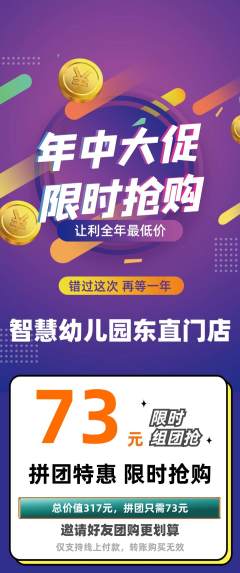 幼儿园拼团商品阶梯团年中大促活动配图海报