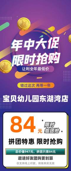 幼儿园拼团无阶梯团年中大促活动配图海报