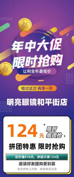 眼镜店拼团价格阶梯团年中大促活动配图海报