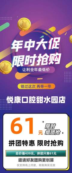 牙科口腔拼团商品阶梯团年中大促活动配图海报