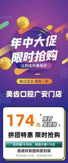 牙科口腔拼团无阶梯团年中大促活动配图海报
