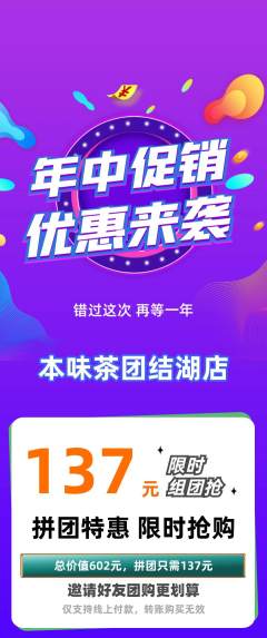茶馆拼团商品阶梯团年中大促活动配图海报