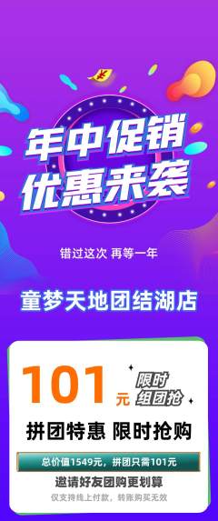 儿童乐园拼团满血版年中大促活动配图海报