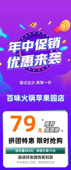 火锅拼团无阶梯团年中大促活动配图海报