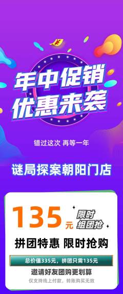 剧本杀拼团无阶梯团年中大促活动配图海报