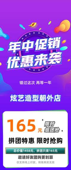 美发拼团满血版年中大促活动配图海报