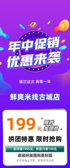 米线拼团商品阶梯团年中大促活动配图海报