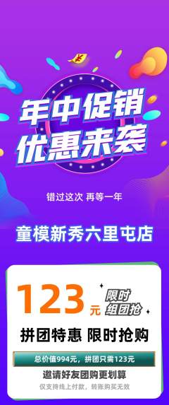 少儿模特拼团商品阶梯团年中大促活动配图海报