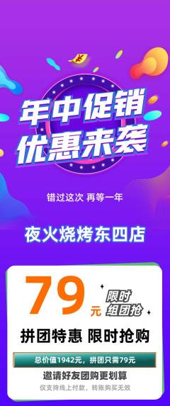 烧烤拼团商品阶梯团年中大促活动配图海报