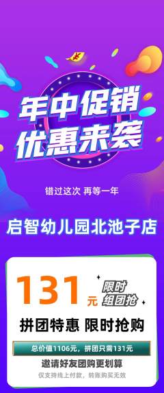 幼儿园拼团无阶梯团年中大促活动配图海报