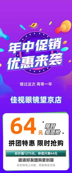 眼镜店拼团满血版年中大促活动配图海报