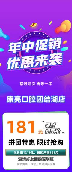 牙科口腔拼团价格阶梯团年中大促活动配图海报