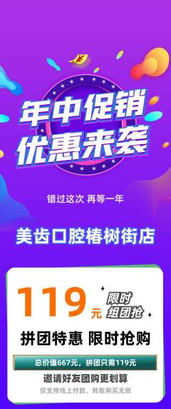 牙科口腔拼团商品阶梯团年中大促活动配图海报