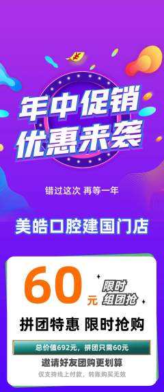 牙科口腔拼团无阶梯团年中大促活动配图海报