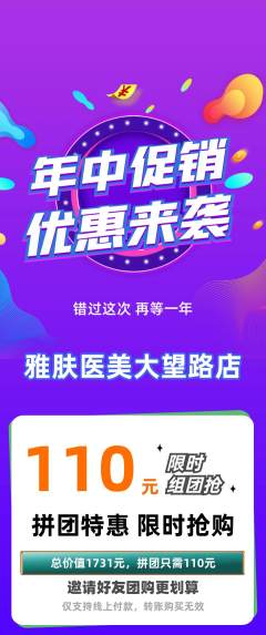 医疗美容拼团价格阶梯团年中大促活动配图海报