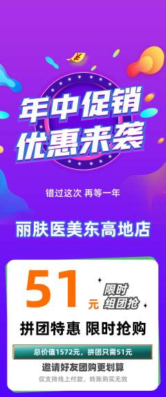 医疗美容拼团无阶梯团年中大促活动配图海报