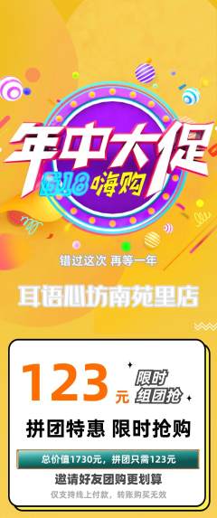 采耳拼团无阶梯团年中大促活动配图海报