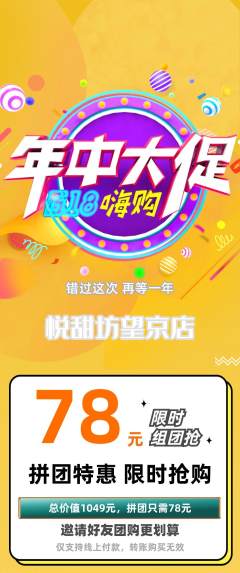 蛋糕甜点拼团价格阶梯团年中大促活动配图海报
