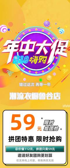 服饰鞋帽拼团价格阶梯团年中大促活动配图海报