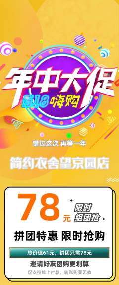 服饰鞋帽拼团无阶梯团年中大促活动配图海报