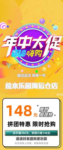绘本馆拼团满血版年中大促活动配图海报