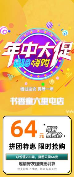 绘本馆拼团无阶梯团年中大促活动配图海报