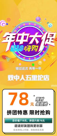 剧本杀拼团商品阶梯团年中大促活动配图海报