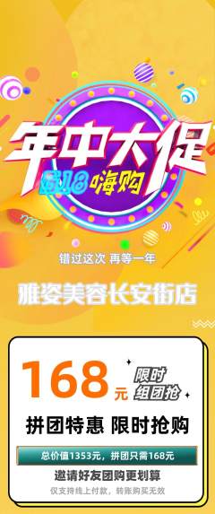 美容拼团无阶梯团年中大促活动配图海报