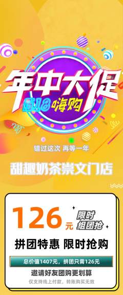 奶茶拼团价格阶梯团年中大促活动配图海报