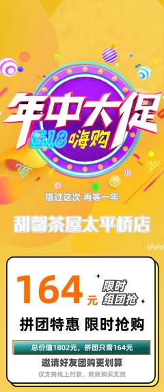 奶茶拼团商品阶梯团年中大促活动配图海报