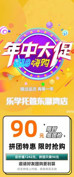 晚托班拼团商品阶梯团年中大促活动配图海报