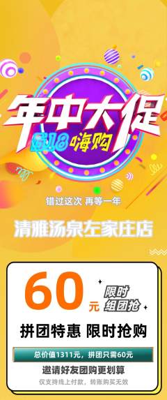 洗浴汗蒸拼团无阶梯团年中大促活动配图海报