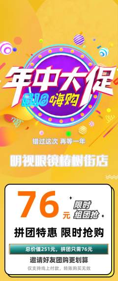 眼镜店拼团满血版年中大促活动配图海报